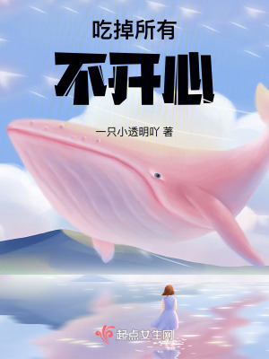 吃掉所有不開心