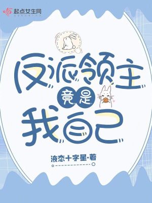 反派領主竟是我自己