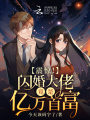 震驚！閃婚大佬竟是億萬首富