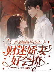 辛露时晏（亲亲抱抱举高高：财迷娇妻好会撩）小说章节全文免费试读
