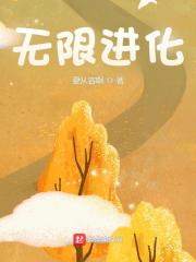 无限进化精彩章节免费在线阅读，霍流云夏清怡完结版