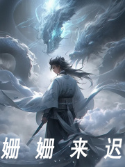 姗姗来迟（顾清风顾凡）小说无删减最新章节阅读-胖达文学