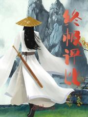 男女主人公叫李少白嬴政的小说免费资源