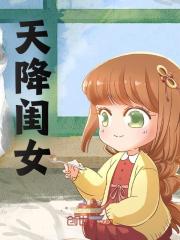 已完结小说《天降闺女》最新章节