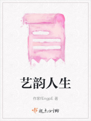 藝韻人生
