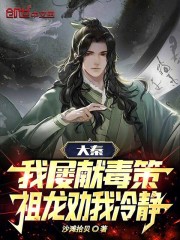 大秦：我屡献毒策，祖龙劝我冷静免费阅读，大秦：我屡献毒策，祖龙劝我冷静叶迟扶苏小说无弹窗阅读-胖达文学