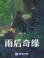 雨后奇緣