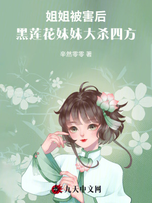 姐姐被害后，黑蓮花妹妹大殺四方