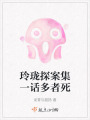 玲瓏探案集一話多者死