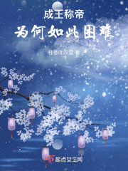 成王稱帝為何如此困難