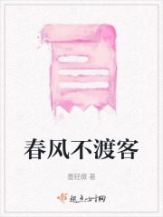 春風不渡客