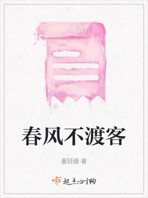 春風不渡客