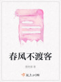 春風(fēng)不渡客