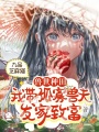 獸世種田：我?guī)Ч鹿勋F夫發(fā)家致富