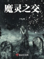 魔靈之交