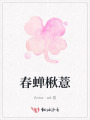 春蝉楸薏