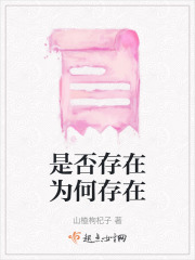 是否存在為何存在