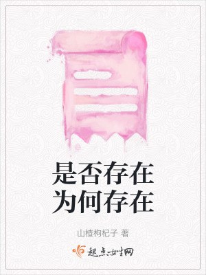 是否存在為何存在