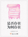 是否存在為何存在