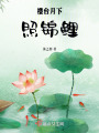 樓臺月下照錦鯉