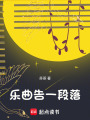 樂曲告一段落