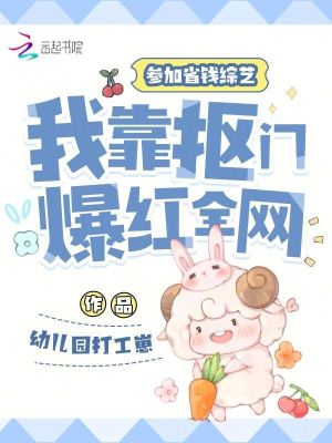 參加省錢綜藝，我靠摳門爆紅全網(wǎng)