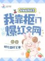 參加省錢綜藝，我靠摳門爆紅全網(wǎng)