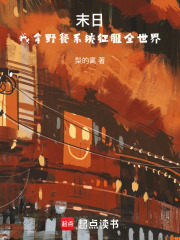 末日：我拿野餐系統(tǒng)征服全世界