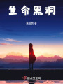 生命黑洞