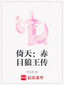 倚天：赤目狼王傳