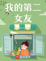 我的第二女友