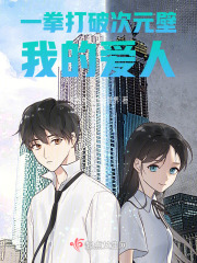 一拳打破次元壁，我的愛人！短篇