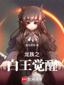 龍族之白王覺醒