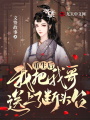 重生后我把我哥送上了斷頭臺