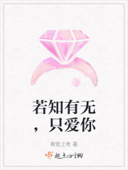 若知有無(wú)，只愛(ài)你