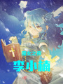 魔女之夜李小楠