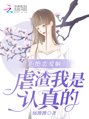 拒絕戀愛腦，虐渣我是認真的
