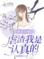 拒絕戀愛腦，虐渣我是認真的