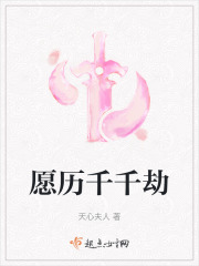 愿歷千千劫