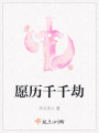 愿歷千千劫