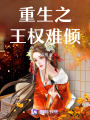 重生之王權難傾