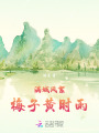 滿城風絮，梅子黃時雨