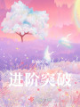 進階突破