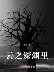 云之深淵里