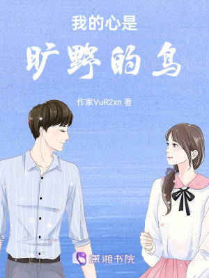 我的心是曠野的鳥