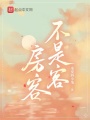 房客不是客