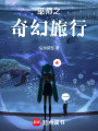 巫師之奇幻旅行