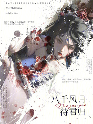 八千風月待君歸
