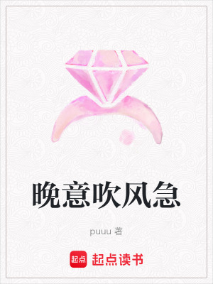 晚意吹風急