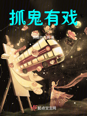抓鬼有戲